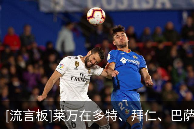 [流言板]莱万在多特、拜仁、巴萨、芝加哥火焰首秀，均未完成进球